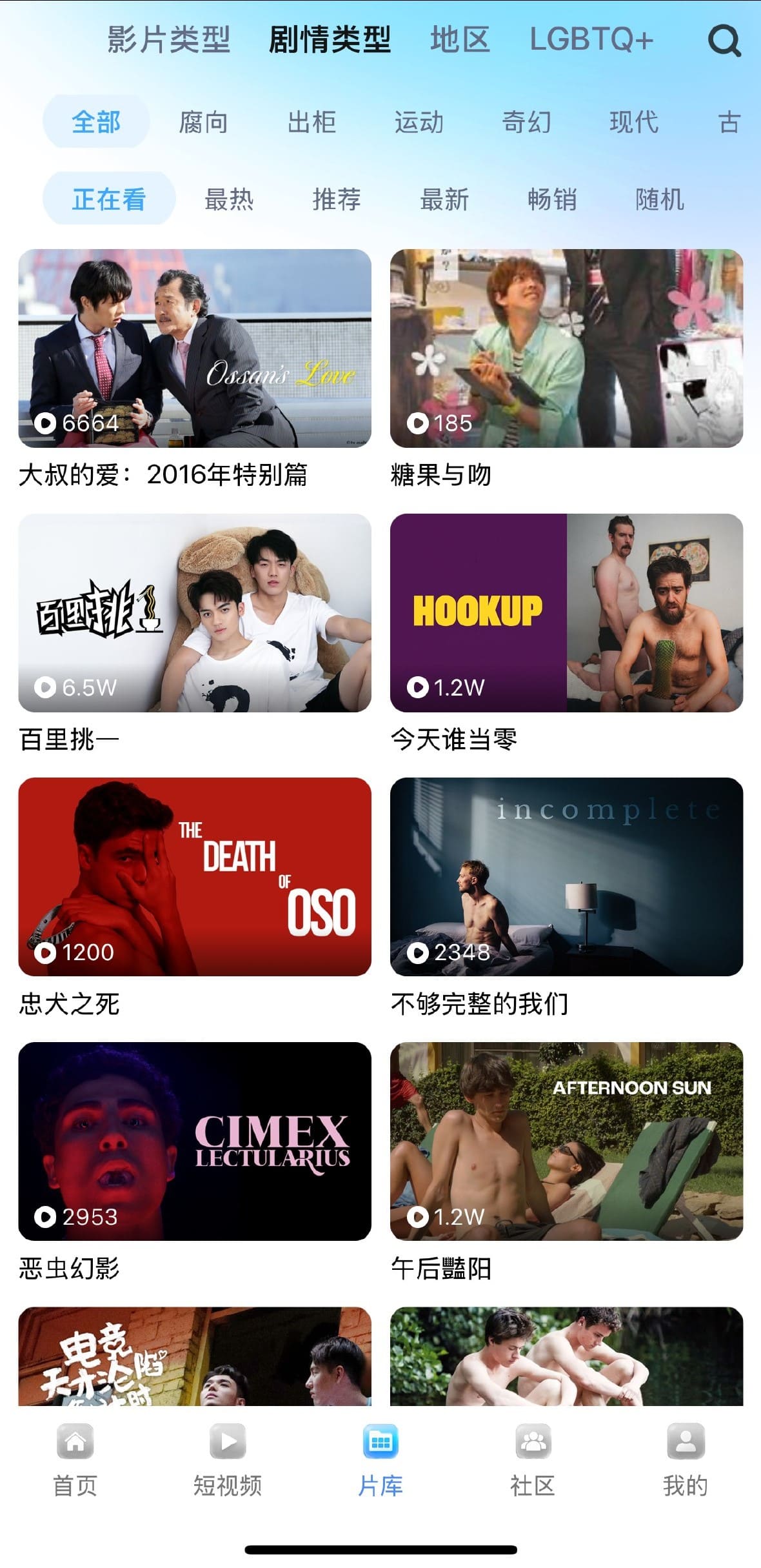 小蓝Blued片库剧情标签筛选功能界面
