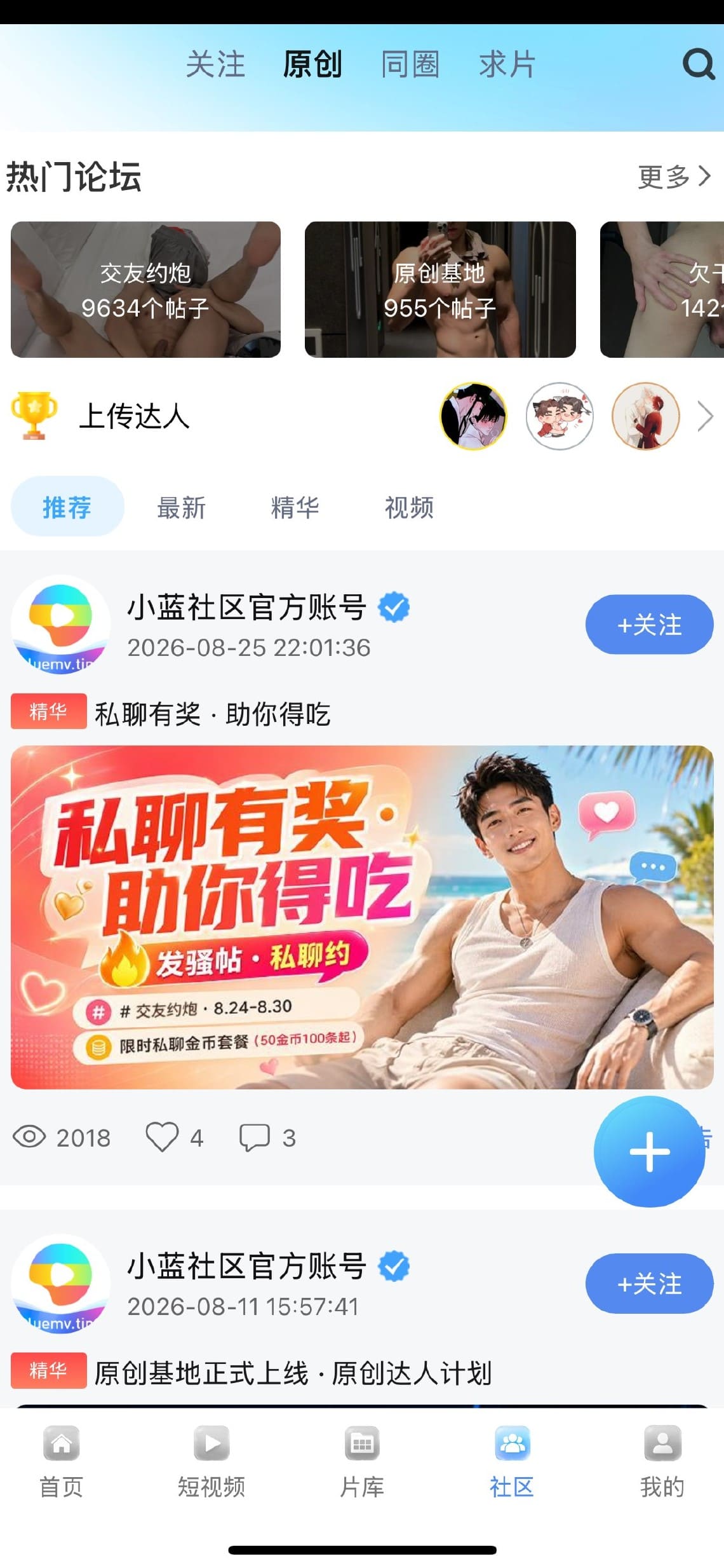 小蓝APP社区动态话题互动界面展示